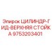 9753203401 ЦИЛИНДР-ГИД-ВЕРХНЯЯ СТОЙКА (Epiroc)