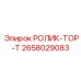 Прецизионный направляющий ролик Epiroc 2658029083