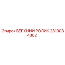 2310034882 ВЕРХНИЙ РОЛИК Epiroc