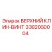 Фото верхнего клина-винта Epiroc 3382050004
