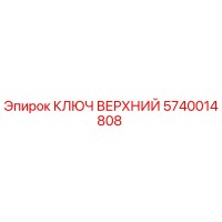 5740014808 КЛЮЧ ВЕРХНИЙ Epiroc