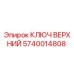 Фото ключа верхнего 5740014808 Epiroc в сборе с буровой установкой