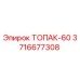 3716677308 ТОПАК-60 Запчасть для буровой установки Epiroc
