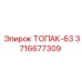 3716677309 ТОПАК-63 Запчасть для бурового оборудования Epiroc