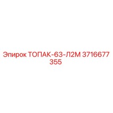 3716677355 ТОПАК-63-Л2М Epiroc