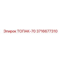 3716677310 ТОПАК-70 Деталь буровой машины Epiroc