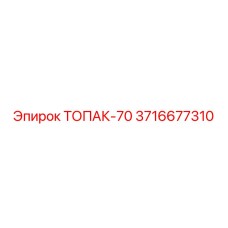 3716677310 ТОПАК-70 Деталь буровой машины Epiroc
