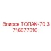 3716677310 ТОПАК-70 Деталь буровой машины Epiroc