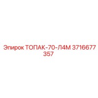 3716677357 ТОПАК-70-Л4М Epiroc