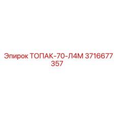 3716677357 ТОПАК-70-Л4М Epiroc