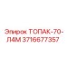 3716677357 ТОПАК-70-Л4М Epiroc