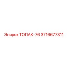 3716677311 ТОПАК-76 Узел буровой установки Epiroc