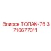 3716677311 ТОПАК-76 Узел буровой установки Epiroc