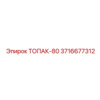 3716677312 ТОПАК-80 Комплектующее для буровой Epiroc
