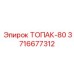 3716677312 ТОПАК-80 Комплектующее для буровой Epiroc