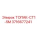 3716677241 ТОПАК-СТ1-5М Epiroc