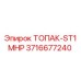3716677240 ТОПАК-ST1MHP Epiroc