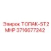 3716677242 ТОПАК-ST2MHP Epiroc