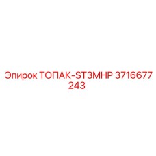 3716677243 ТОПАК-ST3MHP Epiroc