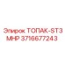 3716677243 ТОПАК-ST3MHP Epiroc