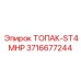 3716677244 ТОПАК-ST4MHP Epiroc