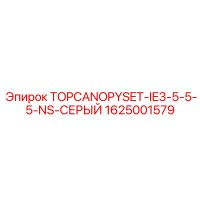 1625001579 TOPCANOPYSET-IE3-5-5-5-NS-СЕРЫЙ Epiroc
