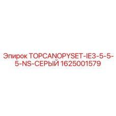 1625001579 TOPCANOPYSET-IE3-5-5-5-NS-СЕРЫЙ Epiroc