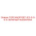 1625001554 TOPCANOPYSET-IE3-5-5-5-S-ЗЕЛЕНЫЙ Epiroc