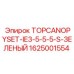 1625001554 TOPCANOPYSET-IE3-5-5-5-S-ЗЕЛЕНЫЙ Epiroc