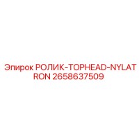 2658637509 РОЛИК-TOPHEAD-NYLATRON Epiroc