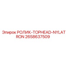 Композитный ролик для верхней головки артикул 2658637509