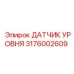 3176002609 ДАТЧИК УРОВНЯ by Epiroc