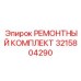 3215804290 РЕМОНТНЫЙ КОМПЛЕКТ Epiroc