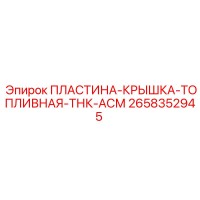 2658352945 ПЛАСТИНА-КРЫШКА-ТОПЛИВНАЯ-ТНК-АСМ | Epiroc