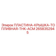 2658352945 ПЛАСТИНА-КРЫШКА-ТОПЛИВНАЯ-ТНК-АСМ | Epiroc