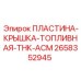 2658352945 ПЛАСТИНА-КРЫШКА-ТОПЛИВНАЯ-ТНК-АСМ | Epiroc