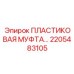 2205483105 ПЛАСТИКОВАЯ МУФТА Эпирок