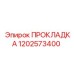 1202573400 ПРОКЛАДКА (Epiroc)