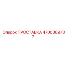 ПРОСТАВКА [Epiroc] 4700369737