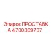 ПРОСТАВКА [Epiroc] 4700369737