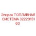 Оригинальная топливная система Epiroc артикул 3222315163