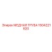 1504221820 МЕДНАЯ ТРУБА Epiroc