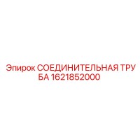 1621852000 СОЕДИНИТЕЛЬНАЯ ТРУБА Epiroc