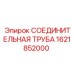 1621852000 СОЕДИНИТЕЛЬНАЯ ТРУБА Epiroc