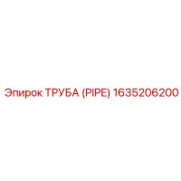 1635206200 Труба (Pipe) Epiroc