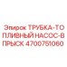 4700751060 ТРУБКА-ТОПЛИВНЫЙ НАСОС-ВПРЫСК Epiroc