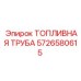 Оригинальная деталь 5726580615 топливной системы Epiroc