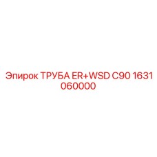 1631060000 ТРУБА ER+WSD C90 Epiroc