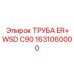 1631060000 ТРУБА ER+WSD C90 Epiroc
