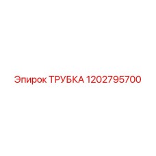 1202795700 ТРУБКА Epiroc